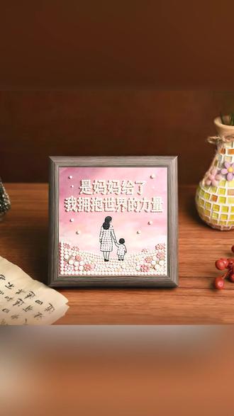 新款diy珍珠画母亲节礼物系列手工自粘粘钻画高颜值相框摆台礼物