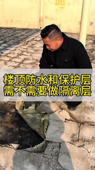 楼顶防水和保护层需不需要做隔离层 ? #郑州楼顶漏水 #顶楼漏水怎么办 #郑州严老表 #严老表 #楼顶保护层