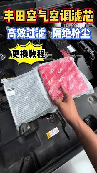 一看就会的丰田滤芯更换教程,学会以后又能省一大笔保养费,还能享受自己保养的乐趣!#丰田 #丰田保养 #丰田滤芯更换教程 #空调滤芯更换 #肖师傅滤芯