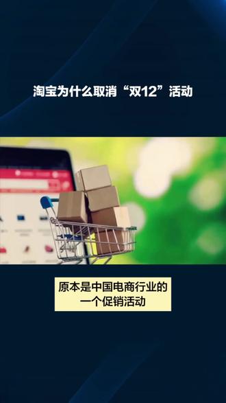 淘宝为什么取消“双12”活动? 淘宝取消双12活动的原因可以从多个方面来分析。首先,我们要了解双12活动的背景。双12,即每年的12月12日,原本是中国电商行业的一个促销活动,起源于阿里巴巴旗下的淘宝网。双12活动的目的是在年底为消费者提供一个购物的好时机,同时也是商家清仓促销的好机会。然而,近年来淘宝逐渐取消了双12活动#淘宝取消双12 #双12购物狂欢节 #淘宝