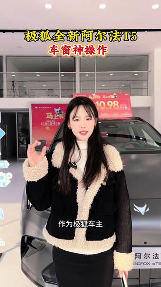 极狐全新阿尔法T5 车窗小技巧 #马上有吉马上有福 #极狐新春三重好礼 #极狐全新阿尔法T5