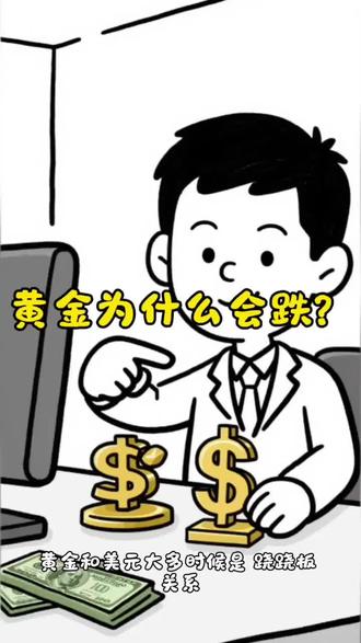 黄金为什么会跌? #黄金 #冷知识科普 #伊朗 #美国 #以色列