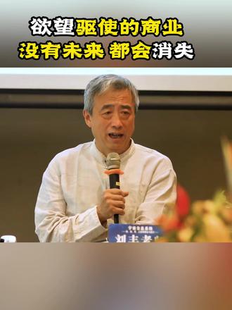 刘丰:欲望驱使的商业 没有未来都会消失 #刘丰老师 #高维智慧 #觉醒开悟 #认识一下 @DOU+小助手
