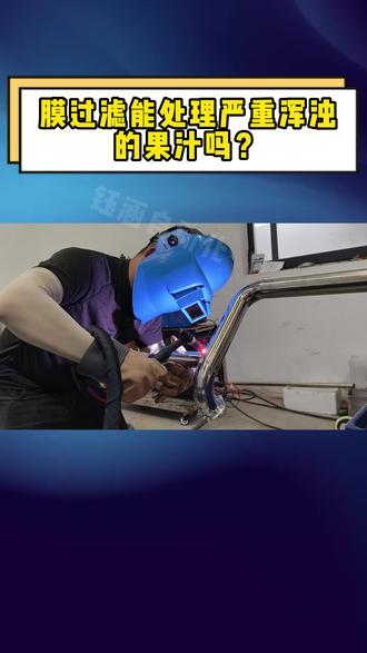 膜过滤能处理严重浑浊的果汁吗? #膜过滤设备 #酒厂建设 #酒厂设备 #饮料厂设备 #过滤设备