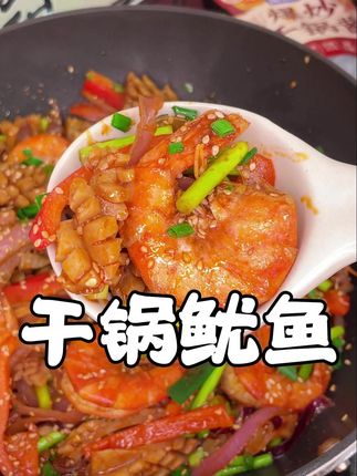 在家也能做出和饭店同样好吃的干锅鱿鱼,你们一定要试试! #干锅鱿鱼大虾 #干锅酱