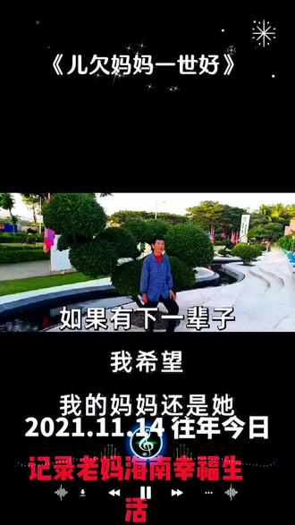 如果有下辈子,我希望我的妈妈还是她,但是我不希望她的孩子还是我。因为我希望她有一个很有出息的孩子,我希望她下辈子的孩子是一个事业有成,能够照顾她的好孩子,带她走遍祖国的大好河山,每天陪着她到处玩儿的人。为什么她第一次当妈妈做的那么好,而我第一次做孩子却这么失败。