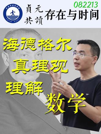 如何以海德格尔的真理观理解数学教育?#《存在与时间》