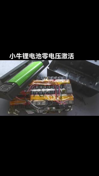 #上热门 小牛电动车锂电池维修更换电芯增加续航能力零电压激活#电动车锂电池 #电池修复 #小牛 #超级增程让梦想狂飙