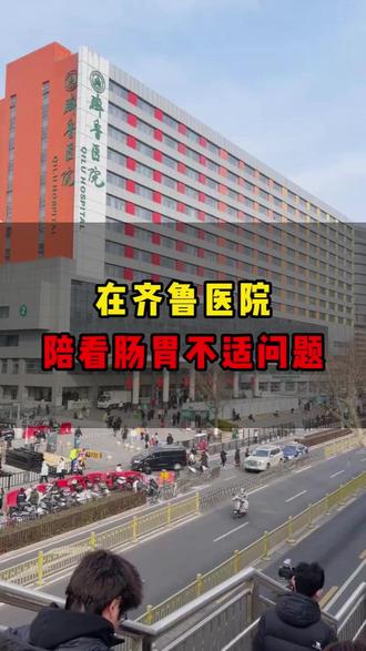在齐鲁医院,看肠胃不适问题#齐鲁医院 #山东齐鲁医院 #记录生活 #肠胃