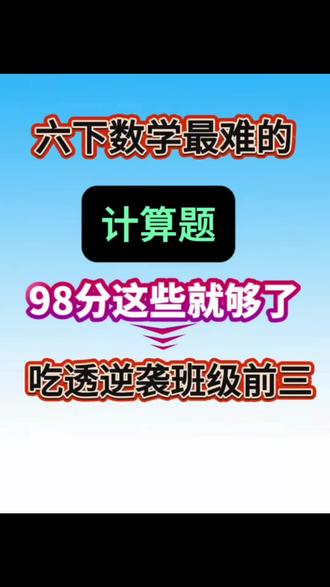 六年级小升初计算综合每日专练|夯实基础,冲刺满分
小升初计算核心考点全覆盖,每日一练稳提分!这份六年级下册计算综合专练精选历年真题,从口算、简算、解方程到列式解答,全方位训练计算能力、解题技巧与应试思维。
口算速练夯实基础,简便运算巧用定律提速,解方程掌握比例与方程核心解法,列式解答突破比例尺、行程、几何、百分数高频应用题。题型经典、难度贴合小升初考纲,每天10分钟,练速度、练准确率、练解题思路,轻松攻克计算难关,为小升初数学高分筑牢根基!#六年级下册数学 #计算题 #应用题 #小升初 #小升初数学