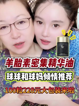 球球推荐格茵薇羊胎素油,皱纹用它#赵本山女儿球球 #球球推荐格茵薇羊胎素密集精华油#球球同款#球球同款羊胎素油 #东北明星足球超级联赛@小球球吖 @DOU+上热门 @抖音小助手 @企业经营助推官 @企业号电商助手 @CYT小陈