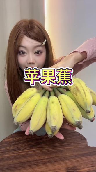 真的有苹果清香味!好神奇!我感觉是比普通香蕉好吃的,而且比我附近水果店便宜一半不止#香蕉太好吃了 #苹果蕉 #香蕉#水果