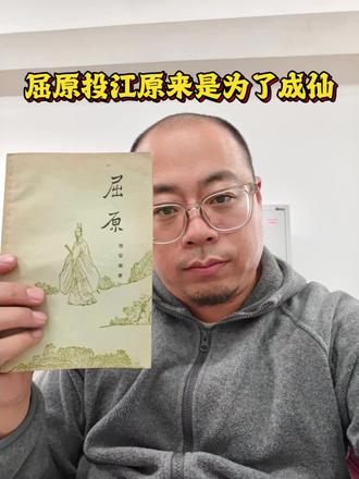 屈原投江是为了成仙吗?我觉得不是单纯为了成仙。最可靠的历史记载是司马迁《史记·屈原贾生列传》所述:屈原在公元前278年秦军攻陷郢都后,“怀石遂自投汨罗以死”,表现的是对国势倾覆与理想破灭的绝望与殉道。与此同时,屈原的作品确有浓厚的“游仙”与“慕仙”色彩,学界也有观点认为其选择投江与楚地巫风中的“水解成仙(尸解)”观念有关。因此,更稳妥的理解是:历史层面的主因是殉国与理想破灭,宗教观念层面的影响可作为次要、但不可忽视的维度。历史记载与主流观点生平与死因要点:屈原曾为左徒、主张联齐抗秦,遭谗被逐;至前278年郢都失陷,屈原“怀石自投汨罗”,时年约62岁。这一叙述强调的是政治理想破灭后的以身殉国,而非求仙飞升。文本中的自述:在《怀沙》等篇中,屈原明言“宁赴湘流,葬于江鱼之腹中;安能以皓皓之白,而蒙世俗之尘埃乎?”——强调的是保持清白与不愿同流合污,并未表达“求仙”意图。宗教观念与学术解读神仙观念的背景:先秦已出现“天仙、地仙、尸解仙”的区分,其中“尸解”为“先死后蜕”,常见方式包括火解、水解、兵解等,具有宗教仪式色彩。“彭咸”的两种解释与“水解”说:关于《离骚》“吾将从彭咸之所居”,一说彭咸为殷贤大夫,因谏君不听而投水;另一说将“彭咸”与楚地巫文化中的“巫彭、巫咸”相联系,认为其象征“死而复生”的仙化路径。部分学者据此提出:屈原在“建功升仙”“遇仙增寿”两路无望后,可能把投江视作“水解成仙”的终极选择,属于宗教象征层面的解读,而非史实定论。如何把握两种维度认识层次:历史叙述(殉国、理想破灭)与宗教象征(游仙、尸解)并不矛盾,前者回答“他为何而死”,后者解释“他以何种象征意义去死”。证据权衡:涉及“成仙”的部分主要依据文本意象与宗教观念的研究,属于学术推断;而“投江殉国”则有明确史传支撑,因而更为稳妥与主流。#好书分享#好书推荐#藏书#原创#我要上热门