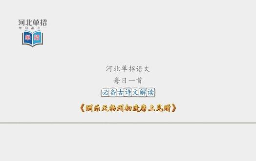 河北单招语文必备古诗文解读《茅屋为秋风所破歌》 河北单招语文必备古诗文解读#河北单招语 #河北单招语文知识点 #河北单招语文必背知识点 #河北单招语文资料 #河北单招语文真题