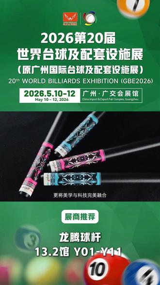 GBE参展品牌|龙腾球杆 龙腾球杆诚邀您来参观𝟐𝟎𝟐𝟔世界台球展(原广州台球展)。𝟓月𝟏𝟎-𝟏𝟐日,龙腾球杆在广交会展馆𝐁区𝟏𝟑.𝟐馆 𝐘𝟎𝟏-𝐘𝟏𝟏展位恭候您莅临!#龙腾球杆 #台球杆 #世界台球展 #GBE2026 #国际展会