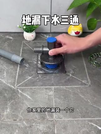 通用卫浴下水管洗衣机地漏下水三通地漏排水管专用防臭两用三通盖#生活好帮手 #居家好物 #卫生间好物 #实用好物