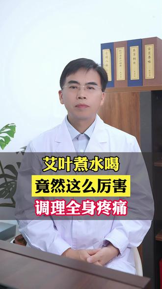 艾叶煮水喝,竟然这么厉害,调理全身疼痛 #疼痛 #中医 #健康科普 #医学科普 #抖出健康知识宝藏