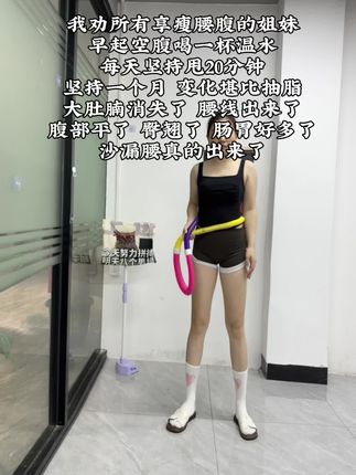 软呼啦圈真的是减肚子细腰的神器,居家就能练,谁还去健身房啊,每天坚持20-30分钟就能够高效燃脂,一个月后逆袭沙漏腰,基数越大变化越大#瘦下来做最美的自己 #瘦肚子 #呼啦圈 #居家锻炼