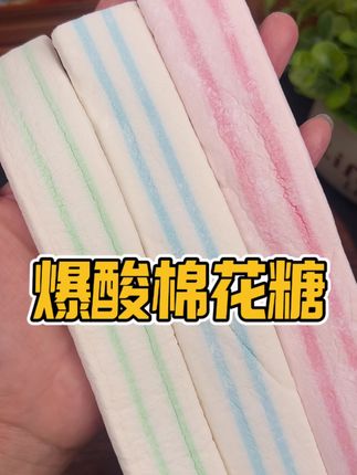 这个棉花糖真的有点东西,口水就没停过!!酸爽过瘾!!#强烈推荐 #棉花糖 #零食推荐#零食#超便宜超划算