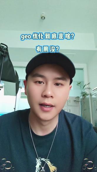 #GEO优化 #GEO推广 ,在线、在线!!