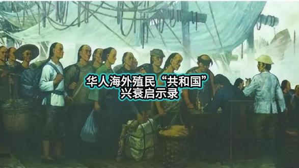 华人海外殖民“共和国”兴衰启示录 #海外华人 #黄金 #荷兰 #殖民者 #清朝