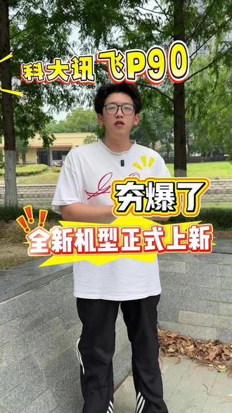 讯飞 P90 太香了!AI 老师一对一答疑,解题再也不跳步骤!#科大讯飞ai学习机 #618 #学习机 #作业辅导 #家长必看
