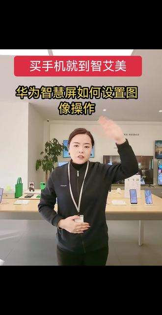 华为智慧屏如何设置图像操作#智艾美科技#临潼华为手机店#二手机以旧换新#手机国补#华为智慧屏