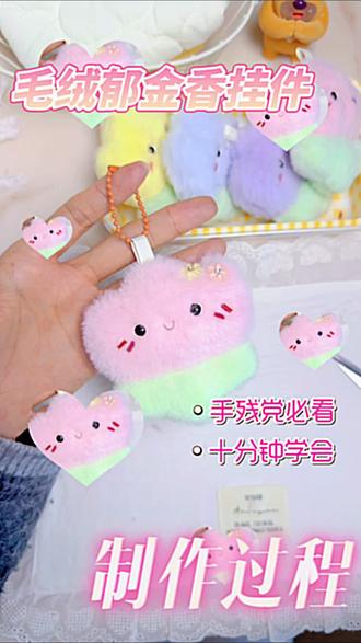 毛绒郁金香挂件制作过程
#送给女生的可爱礼物指南 #挂件 #手工小玩偶 #谁能拒绝呆萌的玩偶 #制作过程简单易学