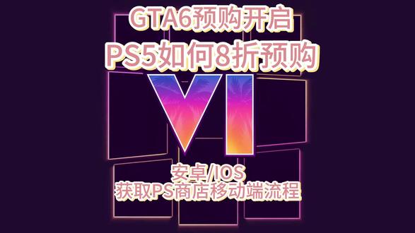 GTA6预购开启!怎么预购最便宜,PS点卡8折大法教程 #PS5 #playstation #GTA6 #教程 #主机游戏
PS手机app如何下载,怎么在PS手机app上使用点卡,怎么购买gta6最便宜,gta6什么时候才能玩