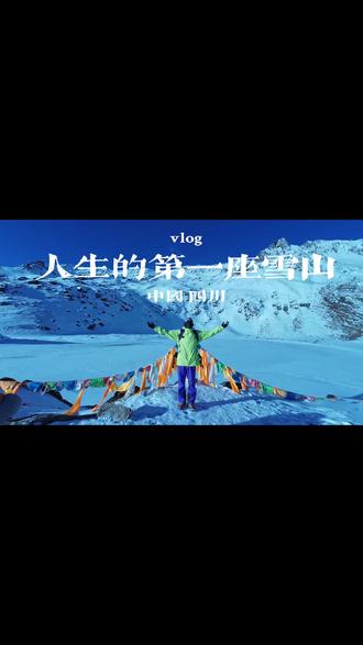 我无法告诉你徒步的意义直到你独自出发
于是我来了 第一座雪山 难爬的不是山 也不是撑过高反 是一直以来内心无法直面的胆怯和痛苦#户外徒步登山 #自由#雪山
