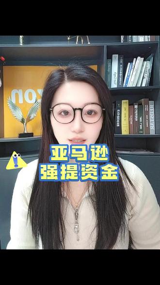 亚马逊TRO #亚马逊强提资金 #亚马逊跨境电商 #亚马逊运营