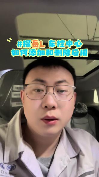 探岳L如何在车控中心添加和删除应用,一个视频教会你#每天一个用车知识 #探岳L