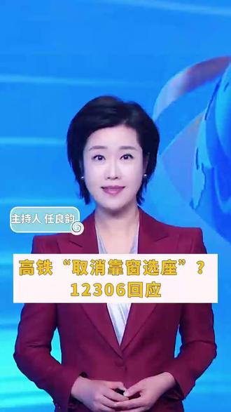 高铁“取消靠窗座”?12306回应 #热点 #高铁