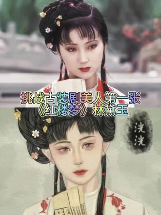 新年挑战古装剧美人,今天画的是林黛玉。画风非写实✊✊#红楼梦 #林黛玉 #procreate绘画 #绘画过程 #青年创作者扶持计划