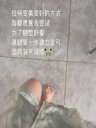#足弓训练器 #直腿训练