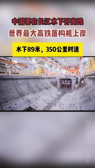 中国要在长江下面开高铁,水下89米,高铁穿江不减速!#高铁 #中国基建 #长江 #隧道