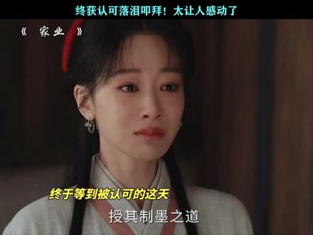 爷爷决心教祯娘制墨了!#家业