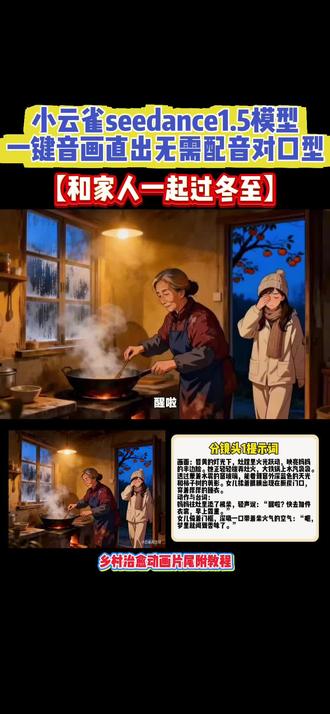用AI制作多人对话动画视频教程来啦!一招搞定多人物开口讲话。冬至马上到了这期主题是冬至!#小云雀AI #小云雀seedance #小云雀音画直出 #冬至大如年 #对口型教程