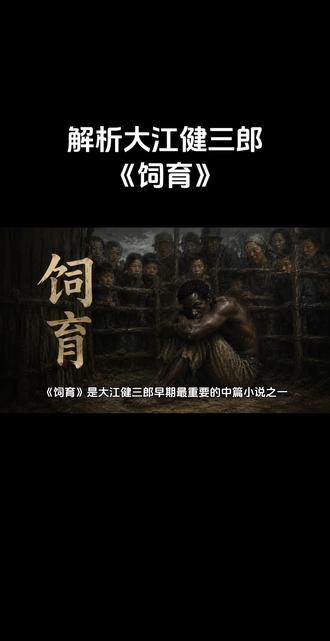 解析大江健三郎《饲育》 #大江健三郎 #饲育 #解析文学作品 #日本文学 #中篇小说
