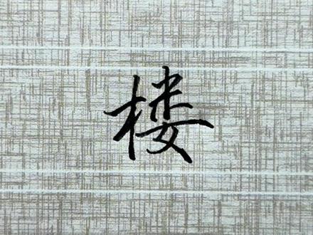 常用字“楼”字的写法!
#练字技巧 #行楷 #连笔字 #硬笔书法教学