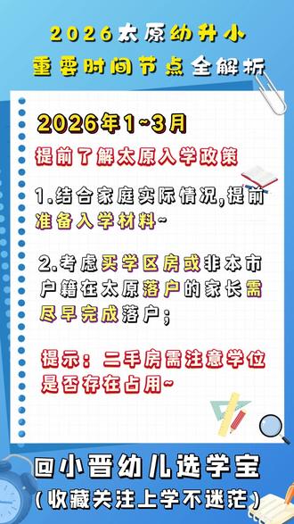 🐴2026太原幼升小各重要时间节点全解析📝 🏫今年孩子幼升小的家长关注收藏备用⭐
#幼升小 #太原幼升小 #太原教育 #太原小学 #幼升小学前家长必看