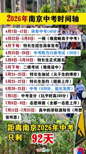 2026年南京中考时间轴来了! #2026年中考 #南京中考 #家长必看 #中考时间 #南京教育