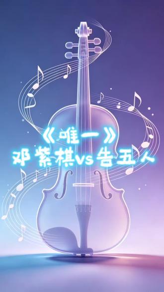 告五人 vs 邓紫棋《唯一》
一个是青春里小心翼翼的执念,
一个是历经世事后的清醒释然。
原唱是轻声呢喃的遗憾,
翻唱是掷地有声的成长。
你更偏爱哪一种“唯一”?
#唯一 #告五人 #邓紫棋 #音乐对比#上热门乐评