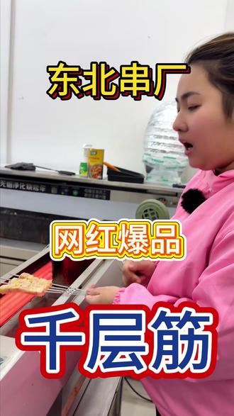 东北爆品,网红爆火的千层筋,谁也比不了啊 #烧烤 #东北烧烤 #烧烤食材