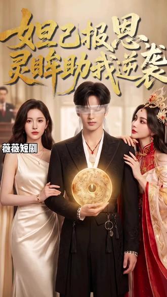 妲己报恩,灵眸助我逆袭#好剧本推荐