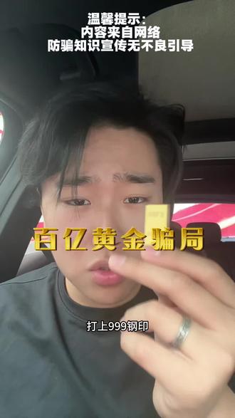 83吨镀金铜块骗百亿!揭秘保险单暗藏的黄金造假套路#黄金#套路揭秘#骗局揭秘