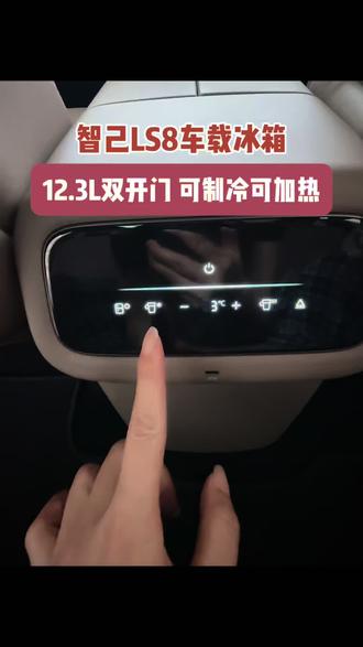 快看,是智己LS8的车载冰箱#智己汽车 #智己售后服务 #智己售后 #智己售后体验 #智己服务真香