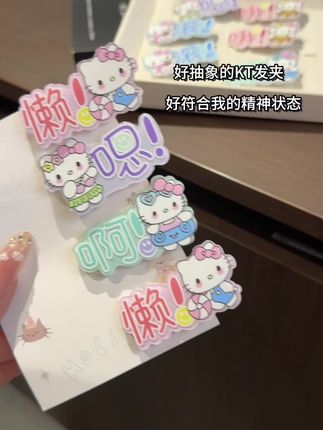 好抽象的发夹符合我当下的状态简直是我的嘴 替拒绝不了一点,好闺闺我们一起戴#嘴替#发夹发饰 #发疯文学 #玩个很新的东西 #是时候安排一下了