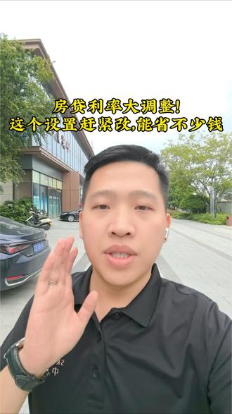 房贷利率大调整!这个设置赶紧改,能省不少钱#房贷利率 #房贷利率下调 #还房贷 #央行 #买房