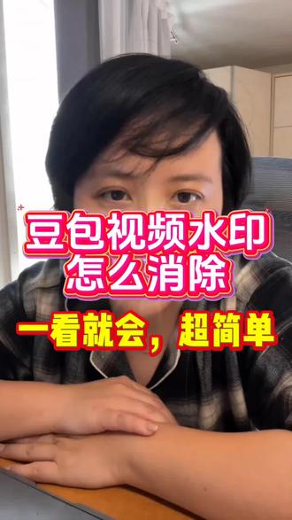 #挑战做自媒体 豆包这么火,豆包制作的视频带水印怎么消除#豆包#豆包视频#豆包去水印